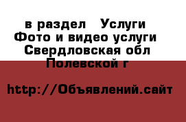 в раздел : Услуги » Фото и видео услуги . Свердловская обл.,Полевской г.